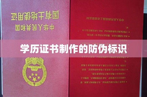 周口学历证书制作的防伪标识