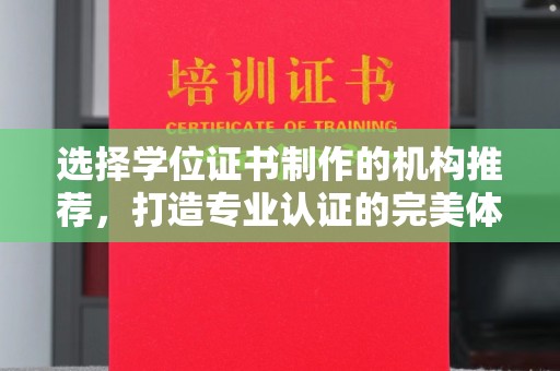 钢城选择学位证书制作的机构推荐，打造专业认证的完美体验