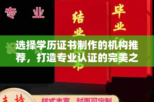 东河选择学历证书制作的机构推荐，打造专业认证的完美之选