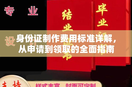 吉林身份证制作费用标准详解，从申请到领取的全面指南